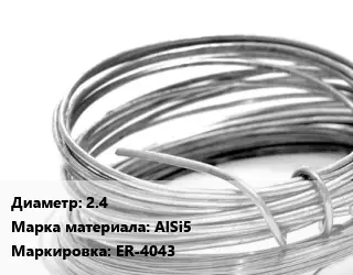Алюминиевая проволока 2.4 Марка: AlSi5 ER-4043